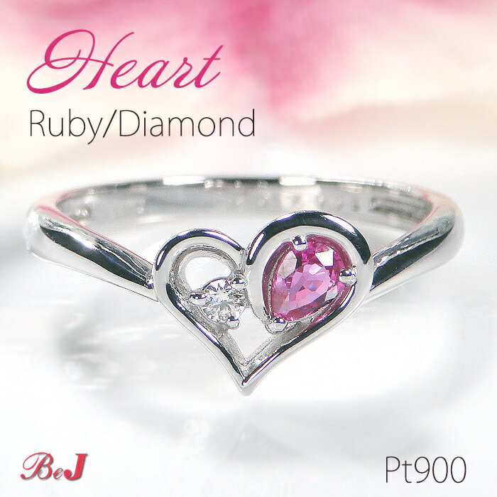 楽天jewelry shop BeJPt900 ハートモチーフ ルビー ＆ ダイヤモンドリング指輪 レディース 可愛い 人気 お守り おすすめ 贈り物 プラチナ PT ハートリング Heart ハート ルビー ダイヤ 4月7月誕生石 カラーストーン 色石リング ダイヤリング 送料無料 代引手数料無料 品質保証書 刻印無料