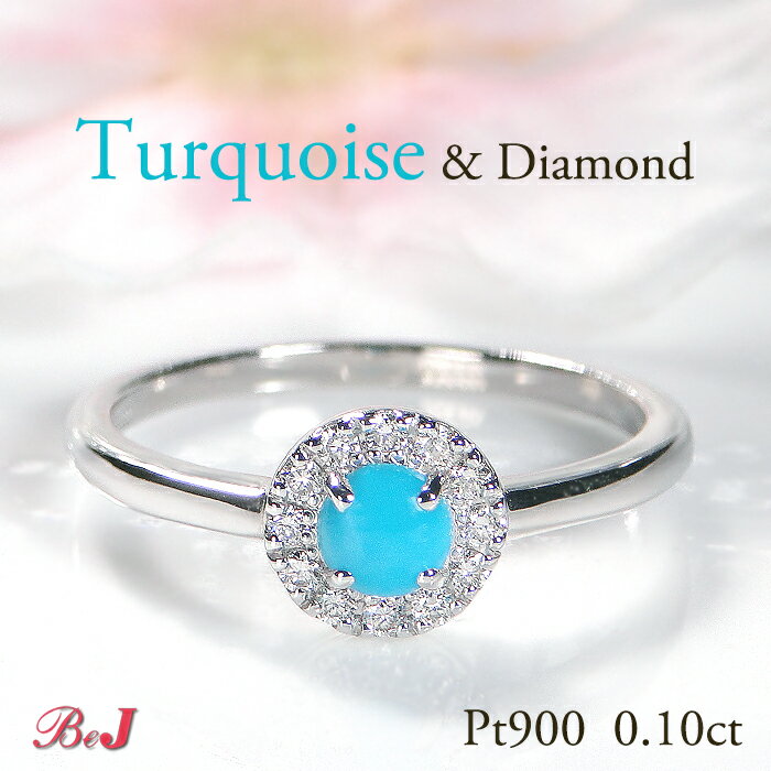 【Pt900】トルコ石＆ダイヤモンド リング【0.10ct】レディース ジュエリー アクセサリー 指輪 プラチナ..