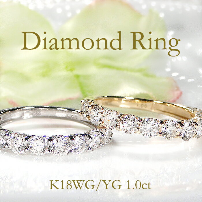 jewelry shop BeJ 指輪 K18YG/PG/WG【1.00ct】ダイヤモンド ハーフエタニティ リング送料無料 代引手数料無料 品質保証書 指輪 ゴールド 婚約指輪 結婚 指輪 ダイヤリング 1カラット ダイヤモンドリング ダイヤ ダイア 4月誕生石 新作 人気 おしゃれ 可愛い エンゲージリング ブライダルリング