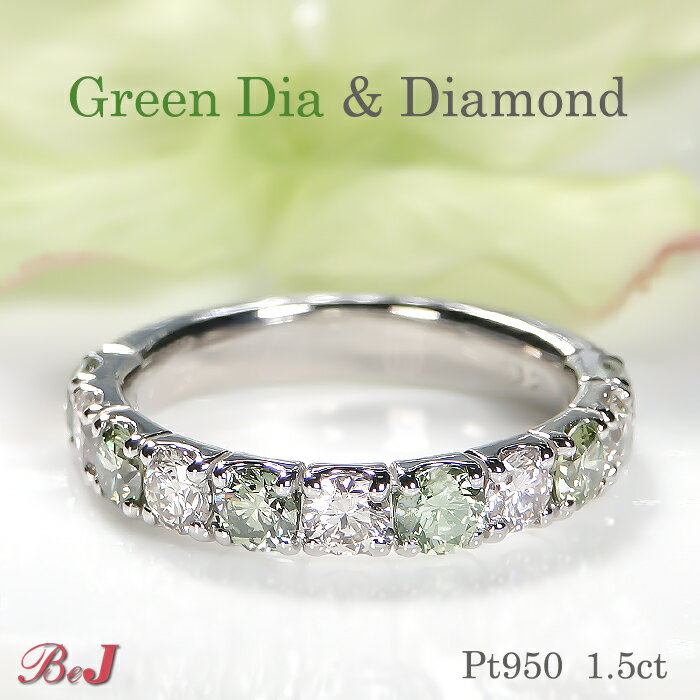 Pt950【1.50ct】グリーンダイヤ & ダイヤモンド リング送料無料 代引手数料無料 品質保証書 指輪 プラチナ PT 婚約指輪 結婚 指輪 ダイヤリング ダイヤモンドリング ダイヤ ダイア ダイアモンド 4月誕生石 新作 人気 おしゃれ 可愛い グリーン 緑 ハーフエタニティ