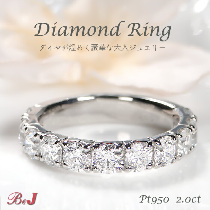 Rakuten - Pt950【2.0ct】 ダイヤモンド エタニティ リング送料無料 品質保証書 指輪 プラチナ PT 婚約指輪 結婚 指輪 ダイヤリング ダイヤモンドリング ダイヤ ダイア ダイアモンド 4月誕生石 レディース ジュエリー 新作 人気 おしゃれ 可愛い ハーフエタニティ 豪華 華やか