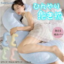 抱き枕 ひんやり だきまくら かわいい まくら 冷却 春夏 接触冷感 クール抱き枕 冷感 授乳クッション 冷たい 抱きまくら 人間工学 妊婦だきまくら 涼しい ...