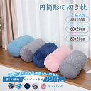 (クーポン10%OFF&10名限定)抱き枕 円筒型 円柱クッション ひんやり 接触冷感 足枕 腰あて クッション 腰枕 涼感 すずしい 睡眠枕 昼寝枕 サポート...