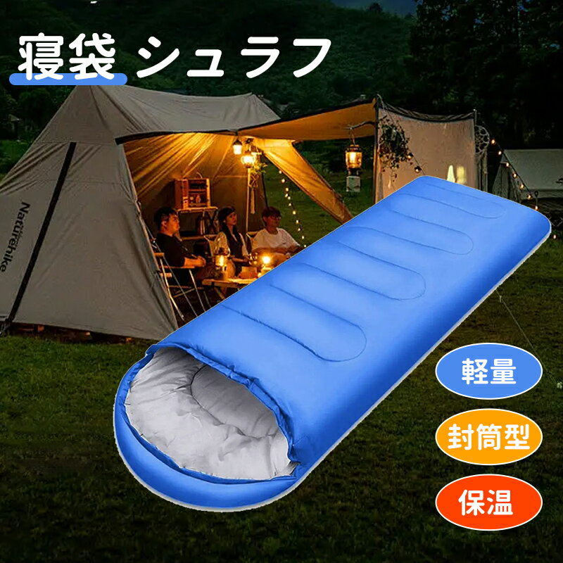 寝袋 シュラフ軽量 封筒型 保温 収納便利 省スペース 防災 地震 車中泊 布団