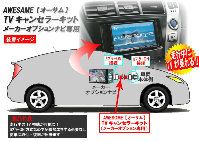 トヨタ タウンエースノア 特別仕様車（メモリアルエディション等）（H11/10～H13/10） メーカーオプションナビ専用 走行中にテレビが見れるTVキット/テレビキット/テレビキャンセラー