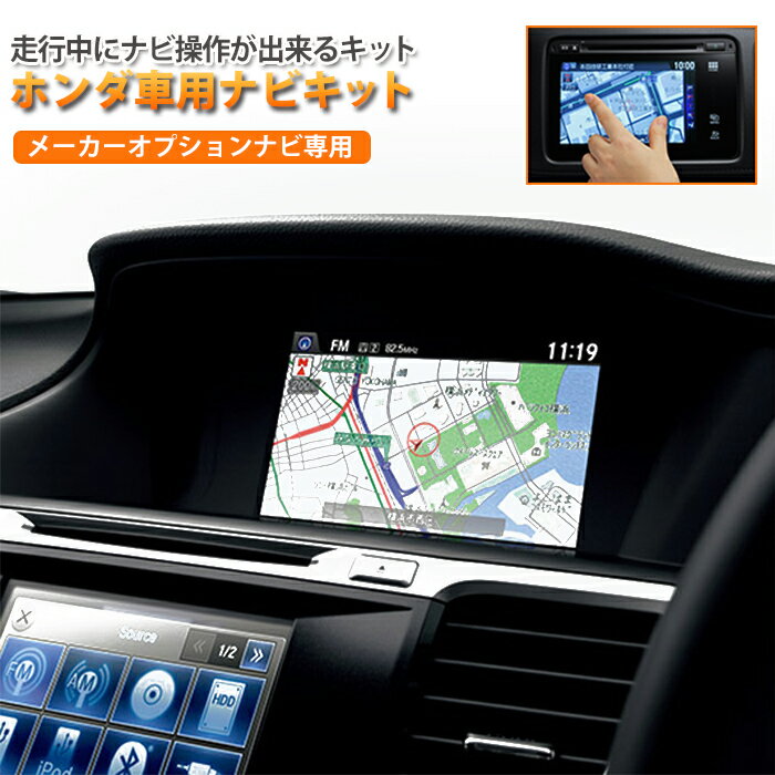 【AWESOME/オーサム】 ナビキット メーカーオプションナビ専用品 ホンダ フィットシャトル GG7・GG8（H23.6-）用 走行中にナビ操作が出来るキット 期間限定