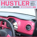 スズキ ハスラー MR31S(H26.01~)用 メーターパネル(運転席側) 純正パーツだからフィット感も抜群で手軽にイメージチェンジ! 純正パネル(オリジナルカラー塗装)ピンク