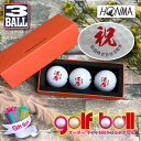 名入れができる カスタム ゴルフボール 3個セット ギフトボックス入り HONMA D1 還暦デザイン 還暦祝い ホンマ 漢字 ひらがな プレゼント おしゃれ ...