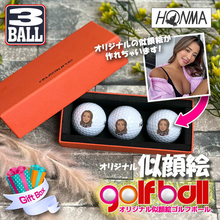 写真から似顔絵が出来る！ ゴルフボール 3個セット ギフトボックス入り HONMA D1 送別品 ノベルティ ホンマ ペット 赤ちゃん プレゼント おしゃれ UVプリント かわいい マイボール ホールインワン 記念品 ゴルフコンペ 景品