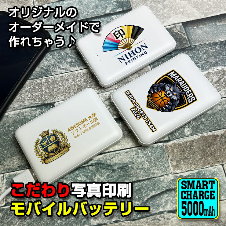 こだわり印刷 モバイルバッテリー 5000mAh ロゴ チームロゴ 写真 卒業記念 文字入れ 薄型 軽量 持ち運び 充電器 薄型カードサイズ モバイルバッテリー...