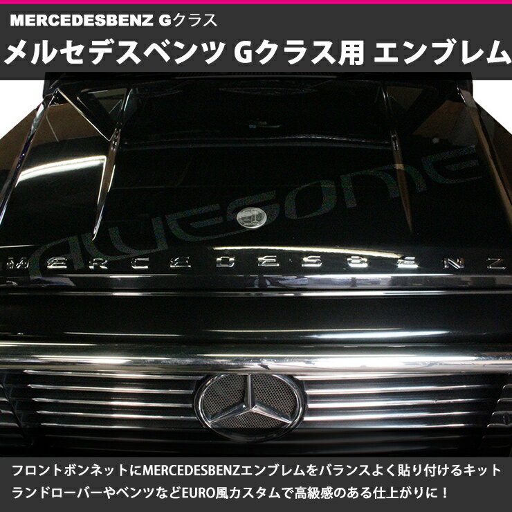  MERCEDESBENZ（メルセデスベンツ）Gクラス用 カスタムロゴエンブレム2色（クロームメッキ/マットブラック）エンブレム/ロゴエンブレム/カスタム