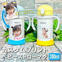 【全品最大10%OFFクーポン★マラソン】 カスタムプリント THERMOS サーモス ストローマグ 350ml 取っ手 名入れ 名前入り 出産祝い こぼれない...