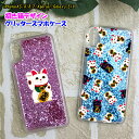 招き猫デザイン キラキラ動くグリッター スマホケース 金運 iPhoneXS iPhoneX iPhone8 iPhone7 Xperia 1 galaxy S10 エクスぺリア ギャラクシー おしゃれ 印刷 プレゼント アイフォンカバー アイフォンケース アイホン 名入れ