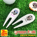 【全品最大10%OFFクーポン★マラソン】 【3個セット】名入れも出来る! パイレーツデザイン グリーンフォーク GOLF GREEN fork ORIGINA...