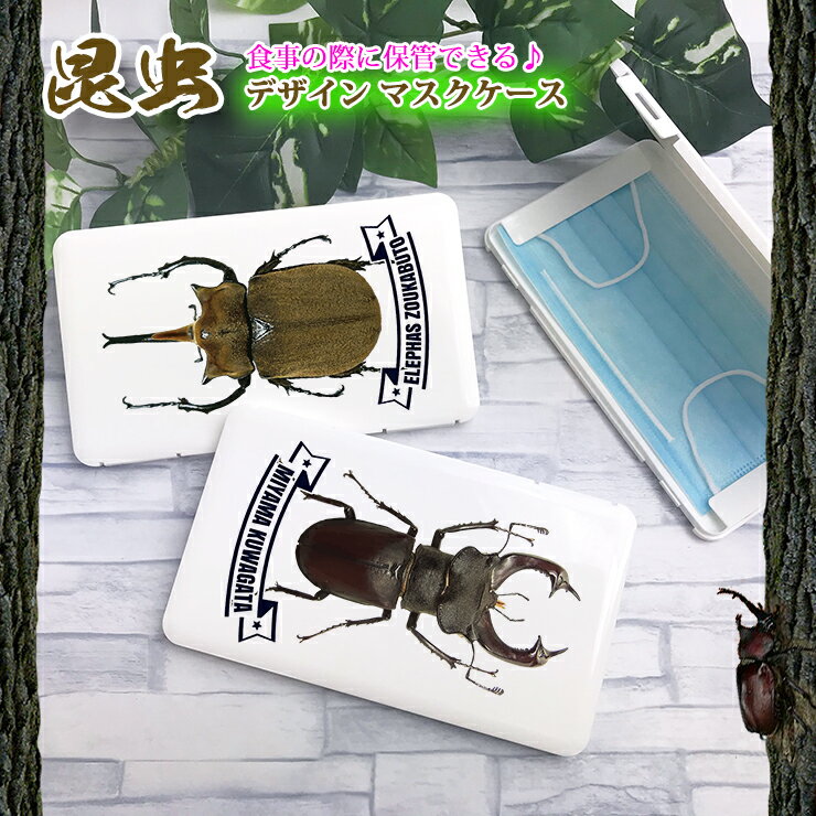 昆虫デザイン マスクケース カブトムシ クワガタ ハチ テントウムシ INSECT MASKCASE HARDCASE ハードケース 携帯ケース ポータブルマスクケース 清潔 おしゃれ かわいい マスク 保管