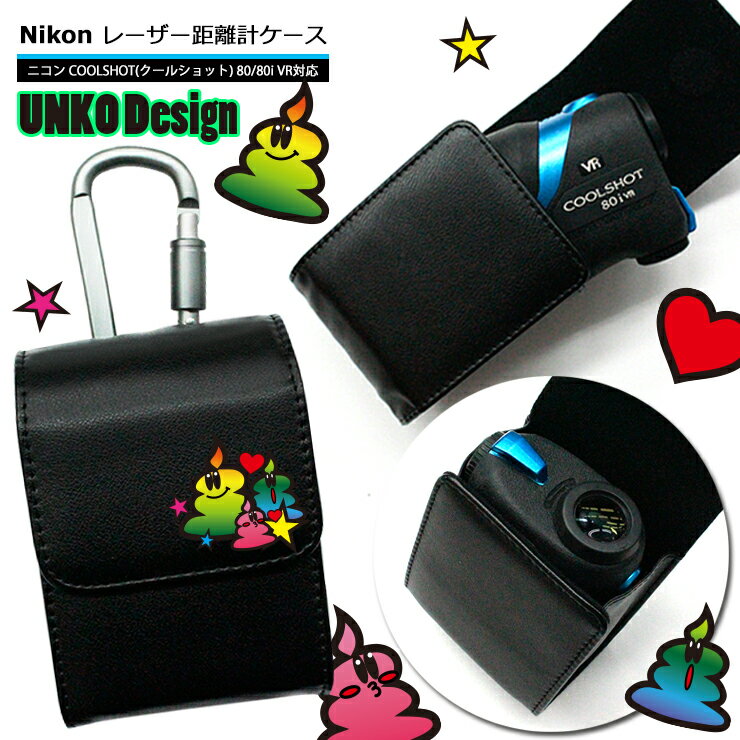 UNKOデザイン Nikon ニコン ゴルフ用 レーザー距離計ケースです。 カラビナ付きで持ち運びも便利！ カラフルでポップなUNKOデザインのレーザー距離計ケースです。 【収納可能な製品サイズ】約 100×75×48mm まで 【適合】 ...