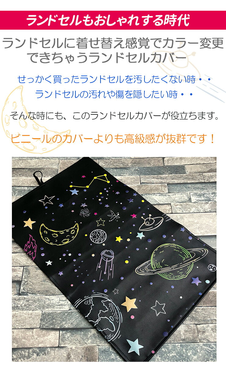 スペースデザイン ランドセルカバー 全7色 防キズ 名入れ 傷隠し おしゃれ 宇宙 惑...