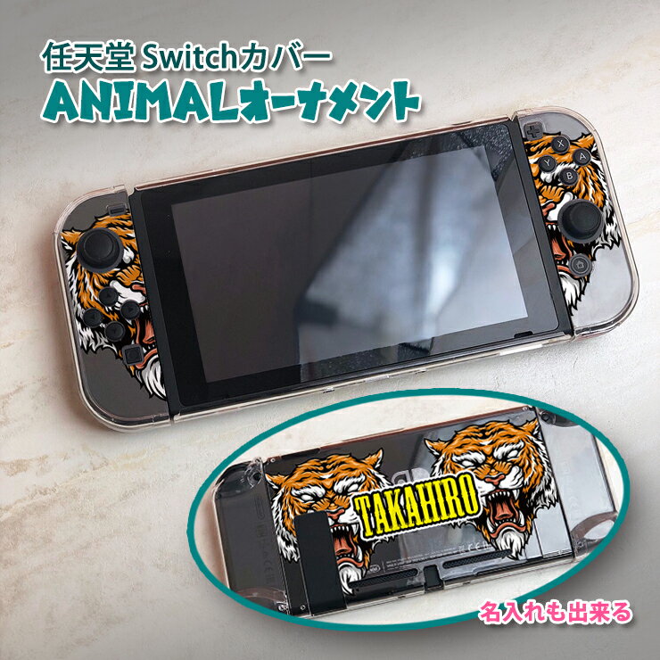 アニマルオーナメント 任天堂SwitchハードカバーNintendo Joy-Con ANIMAL ORNAMENT CLEAR COVER スイッチ 全面保護 クリア 保護 プレゼント おしゃれ 名前 コントローラー ジョイコン 収納