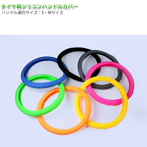 タイヤ柄シリコンハンドルカバー(7色)マルチカラーシリコンシリーズカラバリ7色展開で新登場!!軽自動車・普通車・ミニバン等にも♪