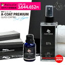 【全品最大10 OFFクーポン★マラソン】 誰でもプロ仕様の超親水ガラスコーティング剤 A-COAT PREMIUM 親水 コーティング剤 カー用品 洗車用品 初心者の方も簡単！ Aコート ガラスコーティング ワックス カーコーティング バス タクシー トラック 車