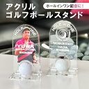 アクリル ゴルフボールスタンド 5mm ホールインワン 写真 ボールスタンド サインボール 飾る おしゃれ デザイン プレゼント 父の日 コンペ 景品 贈答用 ...
