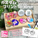 【5個セット〜】 カスタム アクリル ゴルフマーカー UVプリント 5mm オリジナル 名入れ 文字入れ アクリルマーカー ゴルフコンペ 景品 賞品 オリジナル...