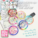 【10個セット】 名入れも可能 アクリル ゴルフマーカー 花柄動物デザイン UVプリント 5mm オリジナル アクリルマーカー ゴルフコンペ 景品 賞品 オリジ...