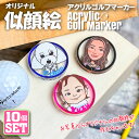【10個セット】 写真から似顔絵が出来る! アクリル ゴルフマーカー UVプリント 5mm オリジナル ゴルフコンペ 景品 賞品 参加賞 記念品 販促品 ノベル...