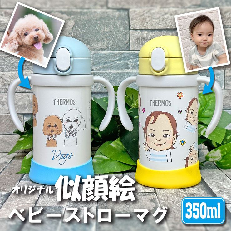 似顔絵タンブラー 写真から似顔絵が出来る THERMOS サーモス ストローマグ 350ml 取っ手 名入れ 名前入り 出産祝い こぼれない 蓋付き ギフト かわいい おしゃれ 魔法びん ステンレス 保冷 キッズ ベビー 赤ちゃん タンブラー 子ども プレゼント 記念