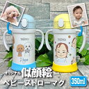 似顔絵タンブラー 写真から似顔絵が出来る THERMOS サーモス ストローマグ 350ml 取っ手 名入れ 名前入り 出産祝い こぼれない 蓋付き ギフト かわいい おしゃれ 魔法びん ステンレス 保冷 キッズ ベビー 赤ちゃん タンブラー 子ども プレゼント 記念