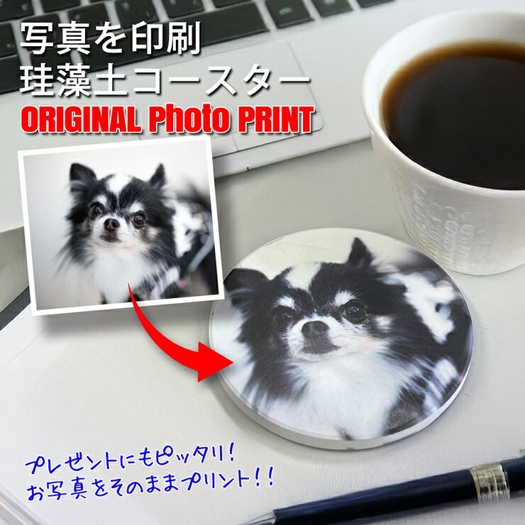 吸水＆速乾 珪藻土 写真印刷 オリジナル コースター ギフトコースター イラスト印刷 プリント おしゃれ..