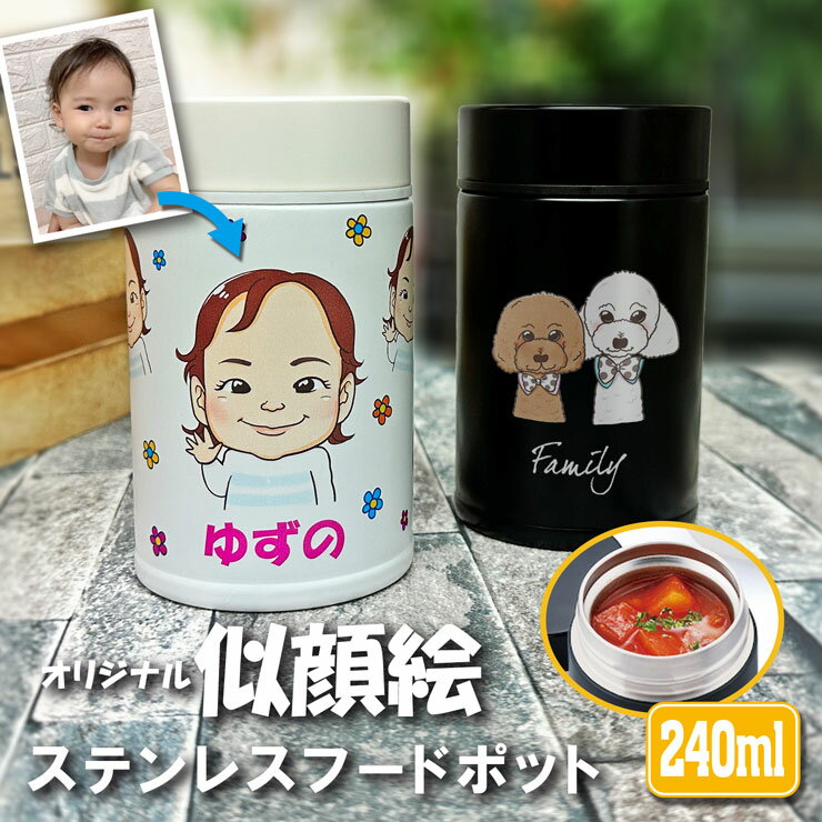 写真から似顔絵が出来る! 真空フードポット 240ml お弁当箱 保温 保冷 ステンレス フードポット スープポット スープジャー ランチジャー ランチボックス...