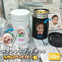 うちのペット♪ フェイス 名入れ 真空フードポット 240ml お弁当箱 保温 保冷 ステンレス フードポット スープポット スープジャー ランチジャー ランチ...