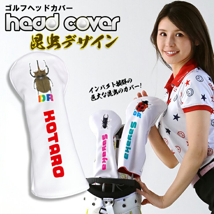 昆虫デザイン ゴルフヘッドカバー 名入れ （ホワイト） 単品 全3サイズ ドライバー FAIRWAY フェアウエイウッド UT ユーティリティ ギフト プレゼント ラッピング ナチュラル シンプル オリジナル ゴルフ用品