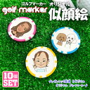 【10個セット】 写真から似顔絵が出来る! ゴルフマーカー UVプリント カジノチップマーカー カジノマーカー オリジナル ゴルフコンペ 景品 賞品 参加賞 記...