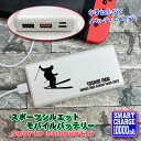 【全品最大10%OFFクーポン★マラソン】 部活 卒部 引退 スポーツシルエットデザイン 名入れ モバイルバッテリー 10000mAh 部活 文字入れ..