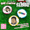 【10個セット】 写真からビックリマン風 似顔絵が出来る! ゴルフマーカー UVプリント カジノチップマーカー カジノマーカー オリジナル ゴルフコンペ 景品 ...