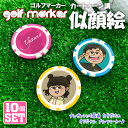 【10個セット】 写真からカートゥーン調な似顔絵が出来る! ゴルフマーカー UVプリント カジノチップマーカー カジノマーカー オリジナル ゴルフコンペ 景品 ...