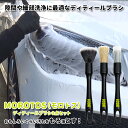 ACOAT MOROTOS(モロトス) ディティールブラシ 3点セット 洗車ブラシ 3本セット ホイール 洗車 トラック タイヤ用 筆タイプ タイヤ 掃除 おすすめ トラック用 ホイール用 洗車用品
