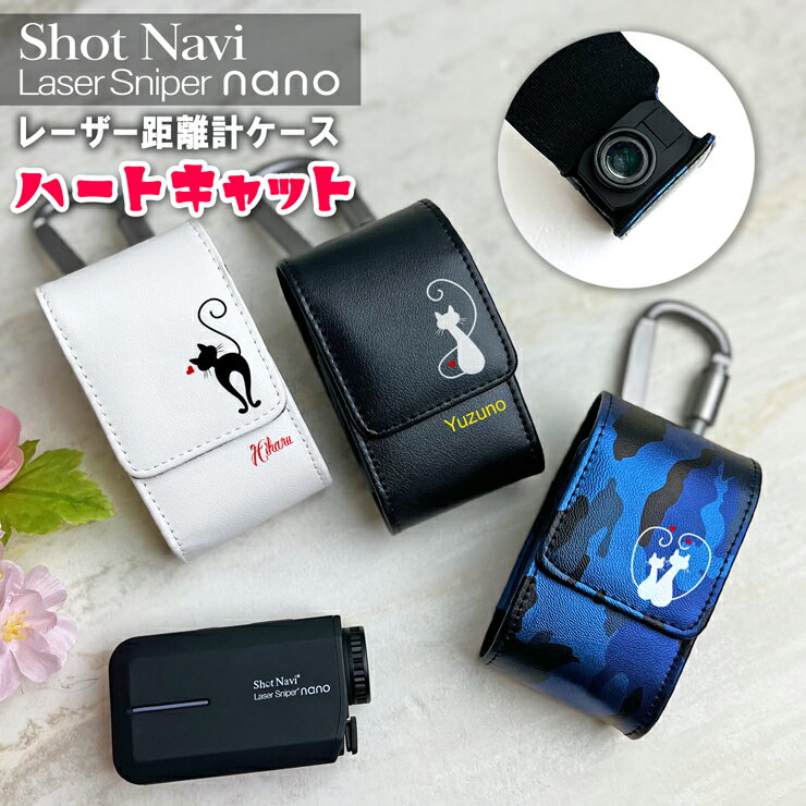 名入れ可能！HEART-CAT Shot Navi nano 専用 レーザー距離計ケース （全3色） 文字入れ ショットナビナノ ショットナビ Shot Navi Laser Sniper nano プロゴルファー ゴルフ用 GOLF レーザー距離計カバー