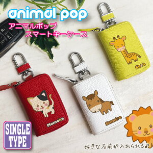 名入れ可能！ アニマルポップ スマートキーケース 本革（全26色） 動物 プレゼント Animal POP LEATHER パステルカラー 馬 ウマ スマートキーカバー プレゼント レザー スマートキー おしゃれ かわいい パステルカラー