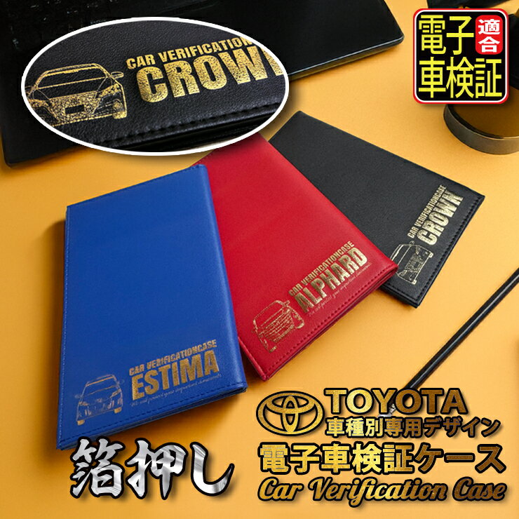 箔押し 電子車検証ケース トヨタ車 車種別専用デザイン 全7色 薄型 レザー 電子車検証入れ 電子車検証 車検証入れ 車検証ケース おしゃれ 車検証ケース マルチカラー シンプル 高級感 二つ折り 名刺ケース 説明書 小さい 小さめ コンパクト