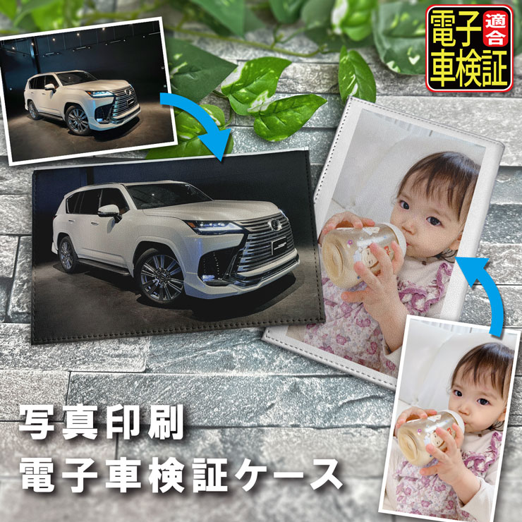 【全品最大10%OFFクーポン★マラソン】 【写真印刷】 電子車検証ケース ホワイト 薄型 レザー 電子車検証入れ 電子車検証 車検証入れ 車検証ケース おしゃれ 車検証ケース マルチカラー シンプル 高級感 二つ折り 名刺ケース 説明書 小さい 小さめ コンパクト オリジナル