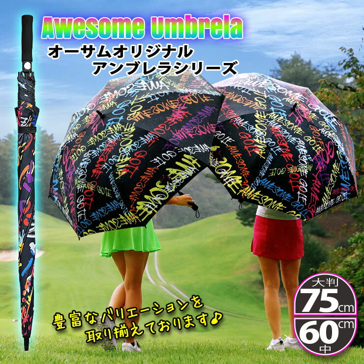 AWESOME 傘 大判75cm 60cm 晴雨兼用 アンブレラ ゴルフ傘 パラソル UVカット 巨大傘 レディース メンズ 雨具 アンブレラ 日除け 日傘 かさ オリジナル傘 イベント レジャー GOLF 紫外線カット ジャンプ傘 オーサム