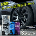 ACOAT ホイール最強洗浄セット 中性シャンプー 鉄粉除去剤 モロトス 洗車シャンプー 洗車ブラシ 洗車用品 Aコート エーコート カーシャンプー 濃縮タイプ プロ仕様 洗車洗剤 濃縮シャンプー フォームガン対応 車 洗車グッズ 洗車用シャンプー