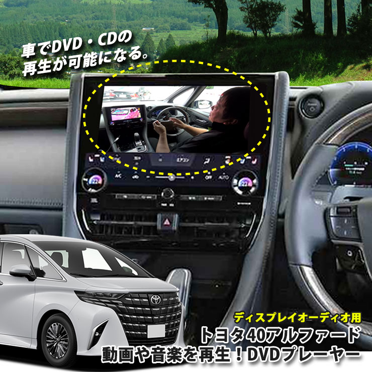トヨタ 40系アルファード（R5.6～）ディスプレイオーディオ用 DVDプレーヤー 超便利 車で視聴できるようになる！ TOYOTA ALPHARD 40アルファード プレイヤー CDプレーヤー