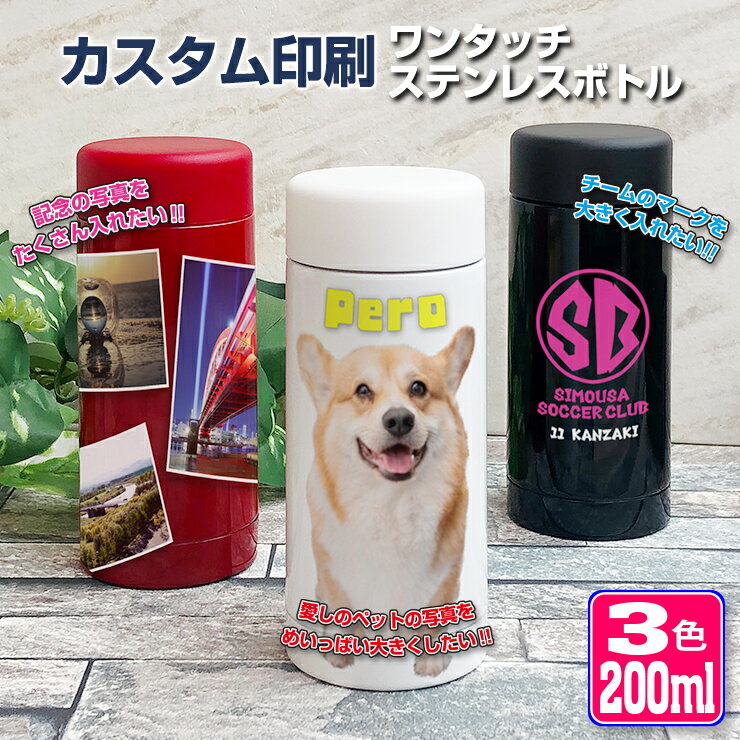 完全カスタム 水筒 200ml (全3色) ステンレスボトル 名入れ 写真印刷 名入れ ミニサイズ おしゃれ オリジナル 夏 中元 入学 入社 誕生日 名前入り 記念日 記念品 ボトル 保冷 保温 プレゼント スリム真空ステンレスボトル 魔法瓶 母の日 ペット ロゴ 部活 卒業記念