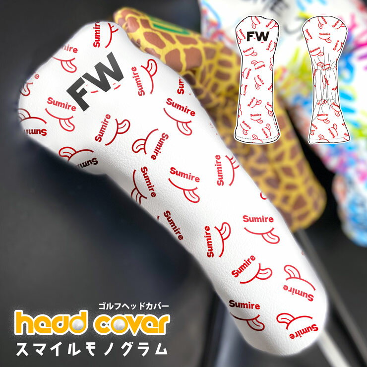 全面印刷 SMILEモノグラム 名入れ ゴルフヘッドカバー 単品 全4サイズ ドライバー FAIRWAY フェアウエイウッド UT ユーティリティ ギフト プレゼント ラッピング ナンバー アルファベット スマイル ラウンド用品 ゴルフ用品