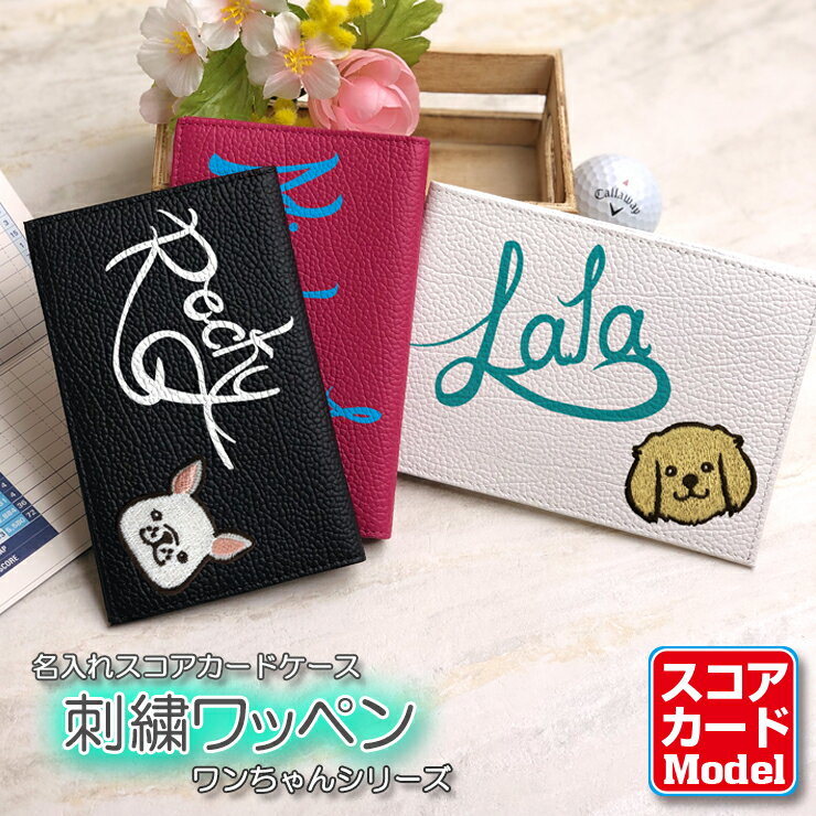 名入れ ワンちゃん 刺繍ワッペン ゴルフスコアカードホルダー (全16色/3タイプ) 本革 ゴルフ スコアカ..