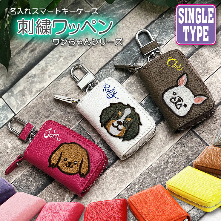 名入れ ワンちゃん 刺繍ワッペン スマートキーケース 本革 スマートキーケース（全22色） 犬 イヌ スマートキーカバー 箱入り プレゼント 本格レザー スマートキー キーケース レザーキーケース/キーカバー/レザー